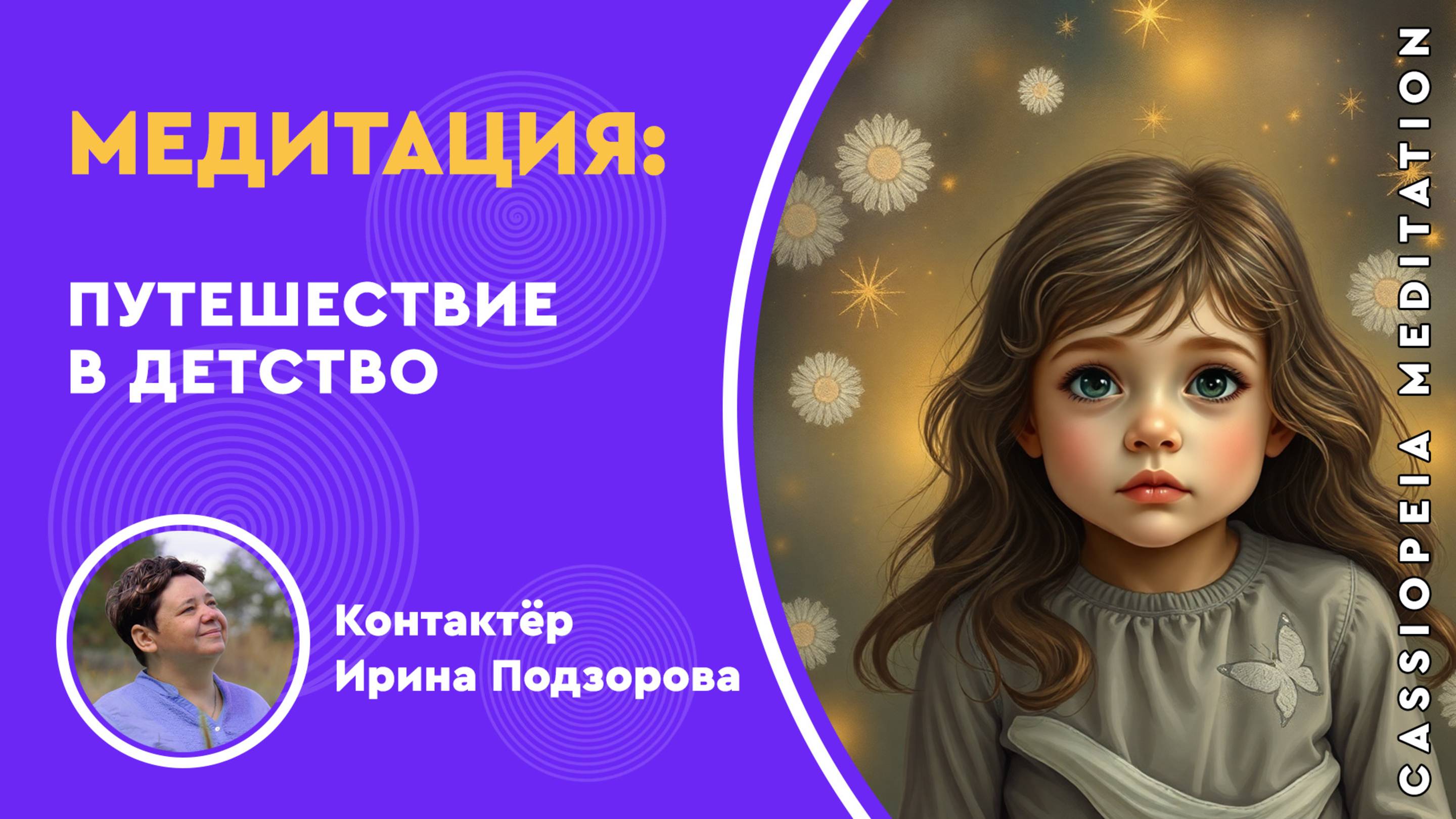 Медитация "Путешествие в Детство" - мастер Ирина Подзорова