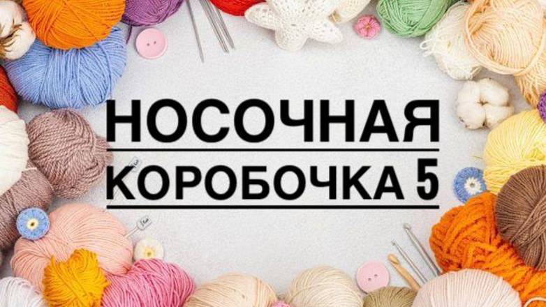 Носочки Мая/ Рюшечный Май/ Носочная коробочка 2025