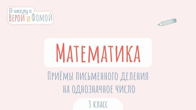 Приёмы письменного деления на однозначное число. Мат? смотреть онлайн