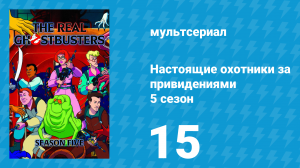 Настоящие охотники за привидениями 5 сезон 15 серия «Призрачная удача» (мультсериал, 1989)