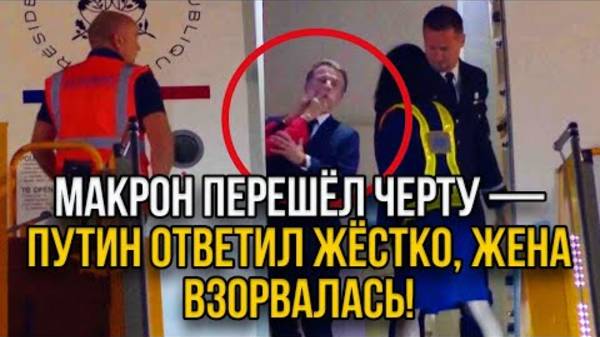 МАКРОН ПОЛУЧИЛ ПО ЛИЦУ! ПОСЛЕДНИЕ СРОЧНЫЕ НОВОСТИ!