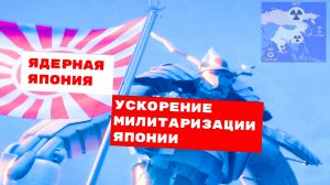 Станет ли Япония четвертой по мощи ядерной державой?