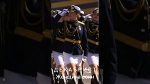 Декабрист - 🇷🇺 "Женщина воин" 🇷🇺