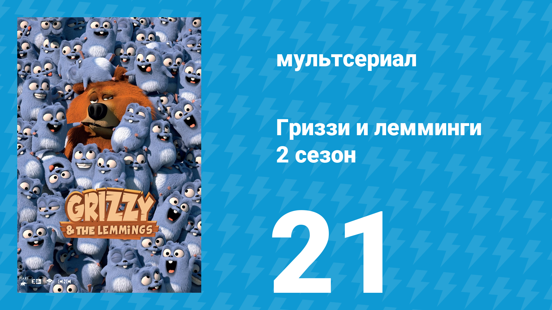 Гриззи и лемминги 2 сезон 21 серия Медведь на воздушном шаре (мультсериал, 2016)