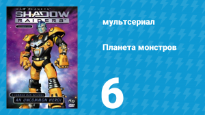 Планета монстров 1 сезон 6 серия «Война разума» (мультсериал, 1998)