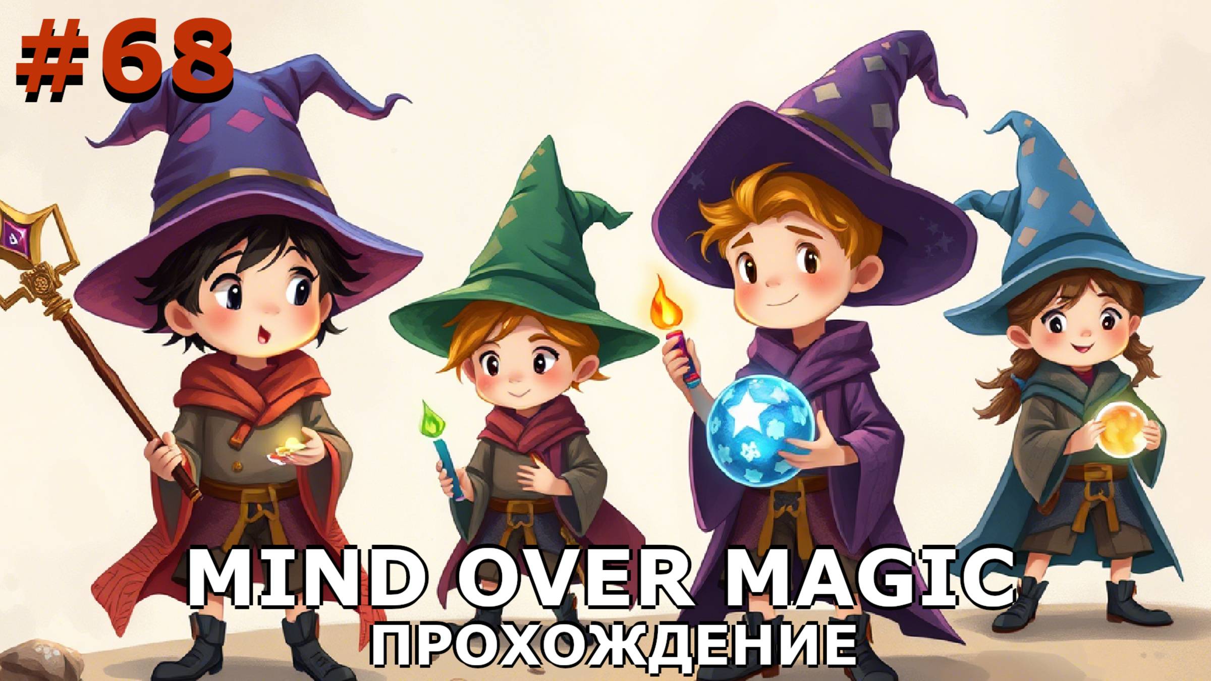 ИГРАЕМ В MIND OVER MAGIC| #mindovermagic| #68 АРХИВ + КРОА-ЛАЙФ-ХАК