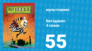 Битлджюс 4 сезон 55 серия «Его Величество Битлджус» (мультсериал, 1991)