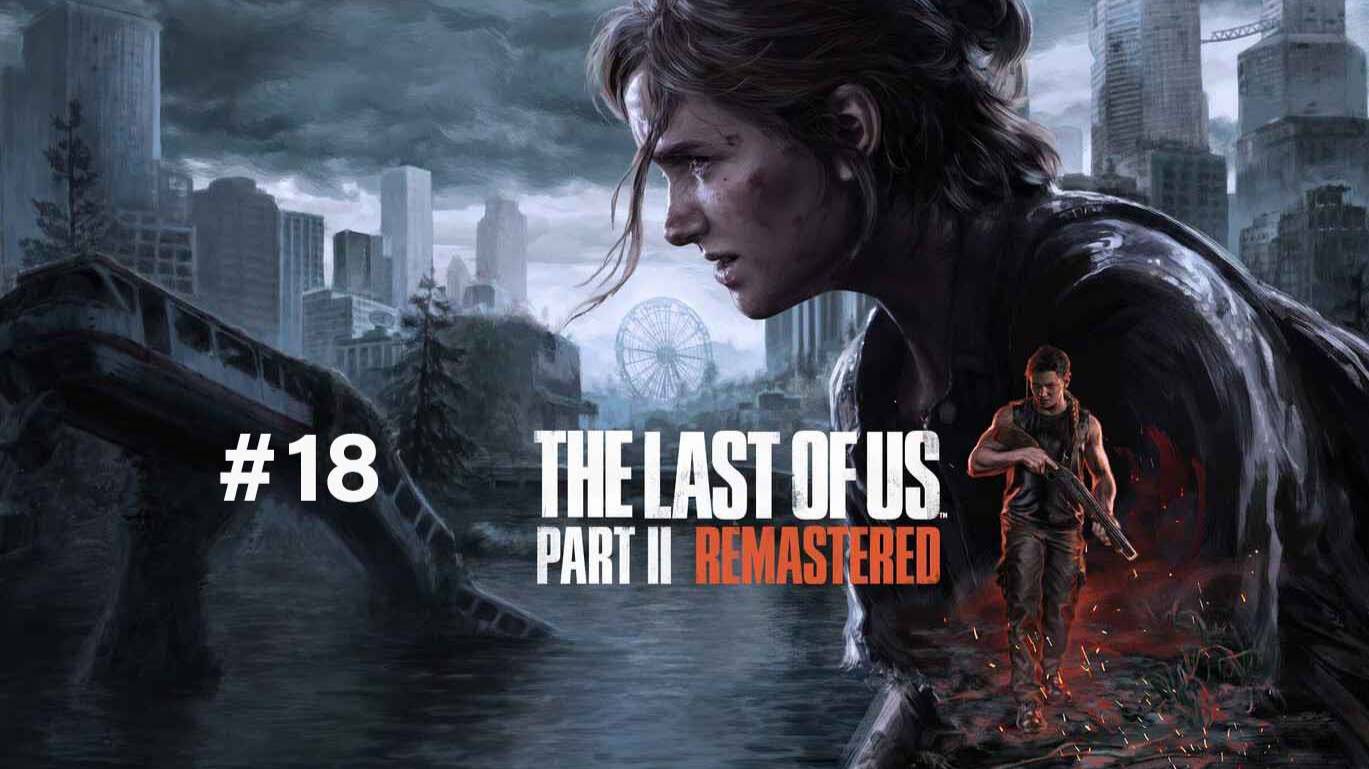 The Last of Us Part II Remastered part 18