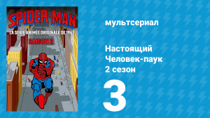 Настоящий Человек-паук 2 сезон 3 серия «Колеблемый город» (мультсериал, 1968)