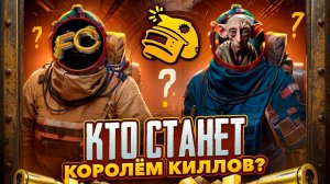 🔥 КТО СТАНЕТ КОРОЛЕМ КИЛЛОВ? с YADOLOV метро рояль Metro Royale pubg mobile