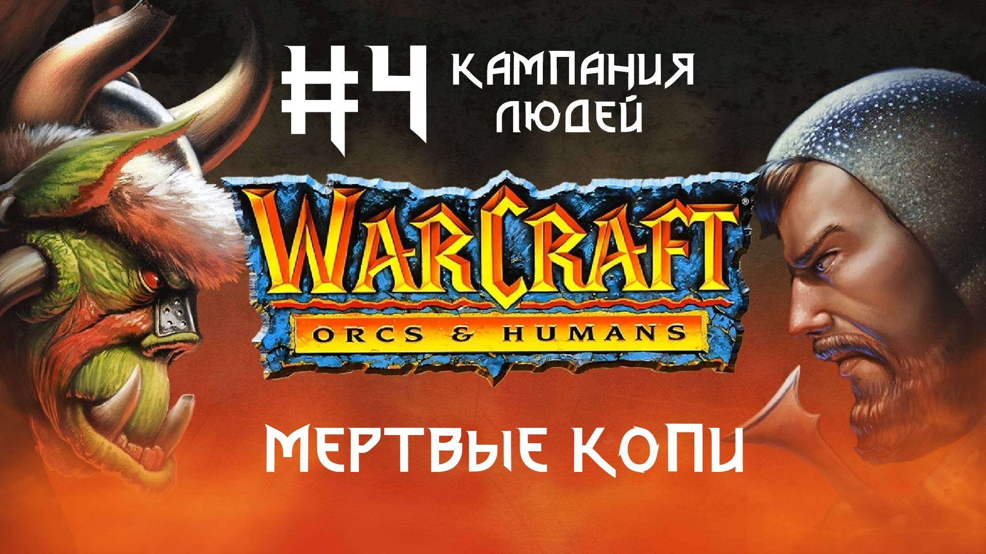 Прохождение Warcraft: Orcs & Humans #4. Кампания людей. Мертвые копи.