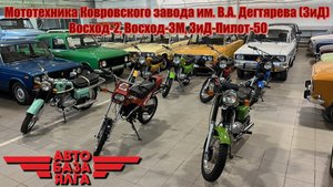 Мототехника Ковровского завода им. В.А. Дегтярева Восход-2, Восход-3М, ЗИД-Пилот-50 (40 выпуск)