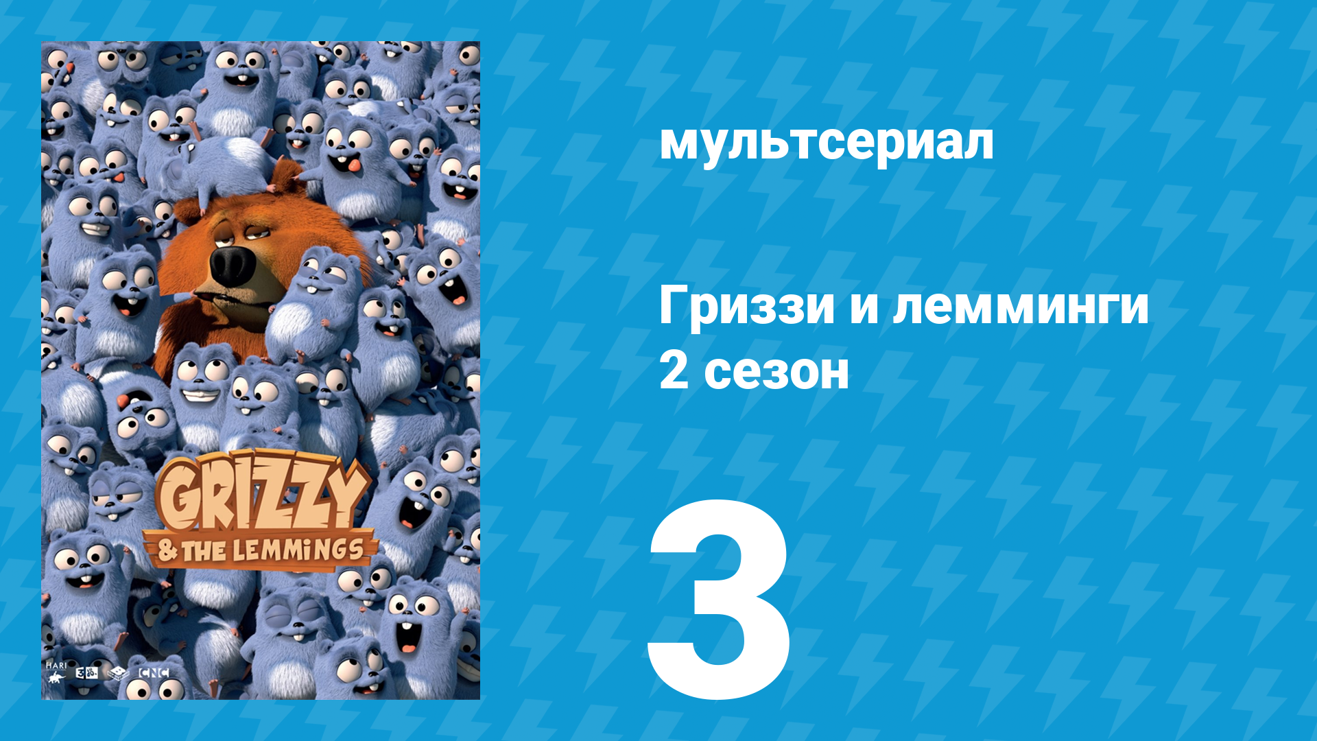 Гриззи и лемминги 2 сезон 3 серия Унесенный медведь (мультсериал, 2016)