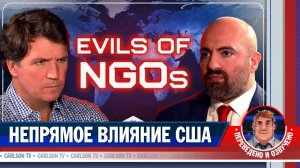 Как США управляют миром через фонды [КарлсонТВ]
