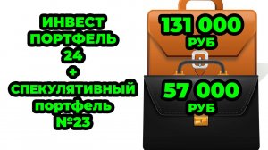Инвестиционный №24 и Спекулятивный портфель №23 - Покупаю ОФЗ 29025
