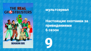 Настоящие охотники за привидениями 6 сезон 9 серия «Мир призраков» (мультсериал, 1990)