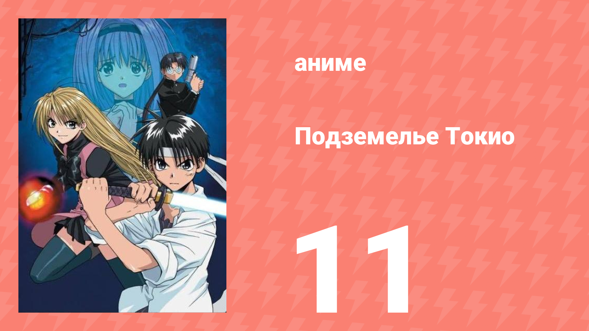 Подземелье Токио 11 серия (аниме-сериал, 2002)