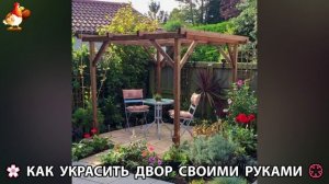 Как украсить двор дома фото идеи (564) 🏡 для дачи и сада своими руками 🌷🪻🌺💮