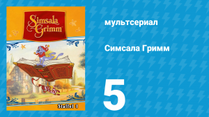 Симсала Гримм 1 сезон 5 серия «Шестеро слуг» (мультсериал, 1999)