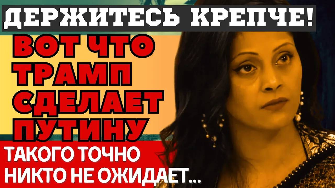 ВЫ НЕ ПОВЕРИТЕ! НОВЫЕ СРОЧНЫЕ ПУГАЮЩИЕ ПРЕДСКАЗАНИЯ индийской ясновидящей АРЧЕНЫ. Пристегнитесь...