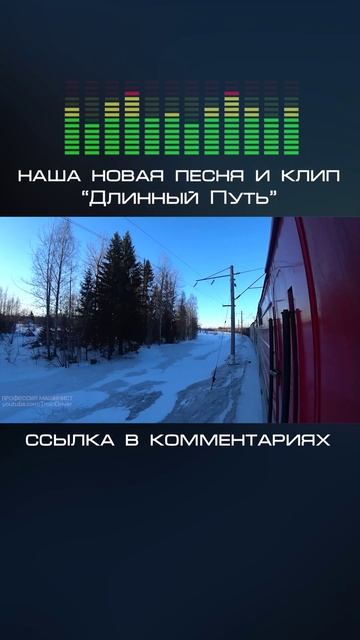 Длинный путь (Песня машиниста)