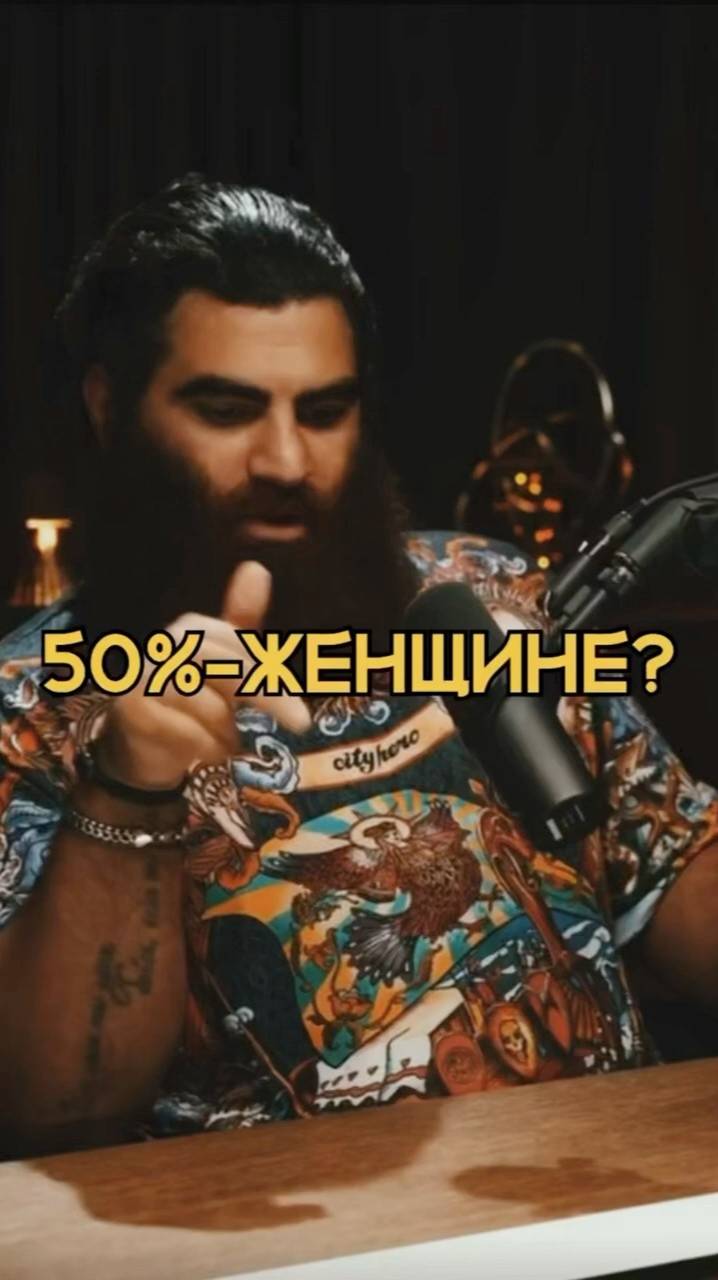 50  женщине?     Арсен Маркарян #арсенмаркарян #мужскиеценности #база