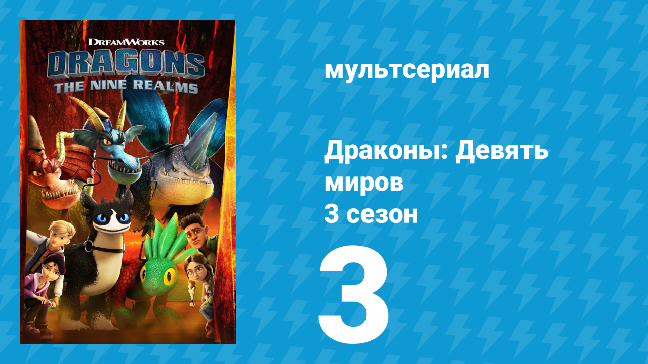 Драконы: Девять миров 3 сезон 3 серия «Пустое гнездо Огневичков» (мультсериал, 2021)
