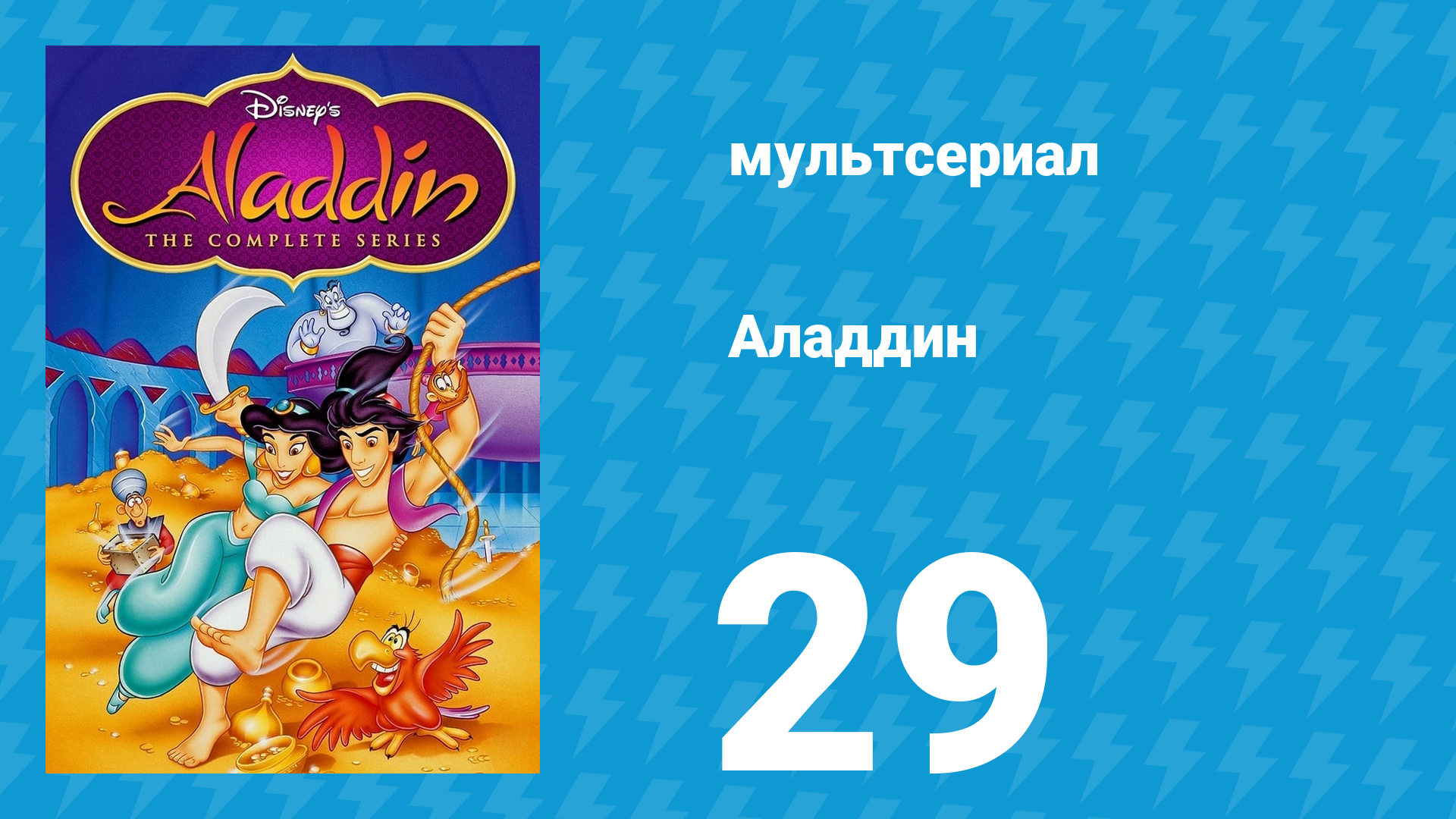 Аладдин 1 сезон 29 серия День, когда замерла птица (мультсериал, 1994)