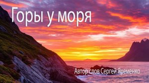 Песня "Горы у моря". Автор сллов Сергей Яременко /Исполнение Riffusion