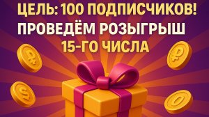 Розыгрыш на 100 подписчиков /1000 руб на счёт