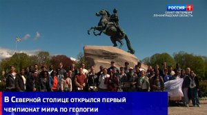 В Северной столице открылся первый чемпионат мира по геологии