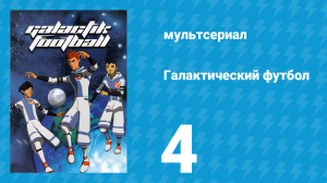 Галактический футбол 1 сезон 4 серия «Команда» (мультсериал, 2006)