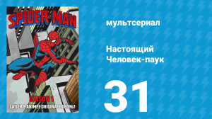 Настоящий Человек-паук 1 сезон 31 серия «Страшный триумф Доктора Осьминога» (мультсериал, 1967)