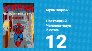 Настоящий Человек-паук 2 сезон 12 серия «Небесный город золота» (мультсериал, 1968)