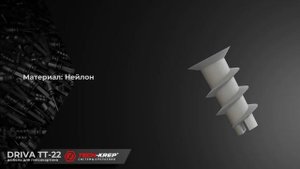 Дюбель пластиковый DRIVA TT-22