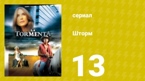 Шторм 13 серия (сериал, 2005)