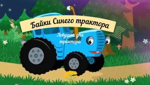 Байки синего трактора