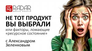 НЕ ТОТ ПРОДУКТ ВЫ ВЫБРАЛИ - или факторы, ломающие «ресурсное состояние» | Александр Зеленков