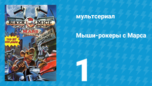 Мыши-рокеры с Марса 1 сезон 1 серия «Форсаж и вперёд!» (мультсериал, 1993)
