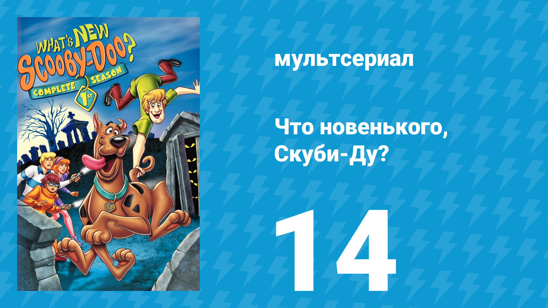 Что новенького, Скуби-Ду? 1 сезон 14 серия «Сверхъестественное» (мультсериал, 2002)