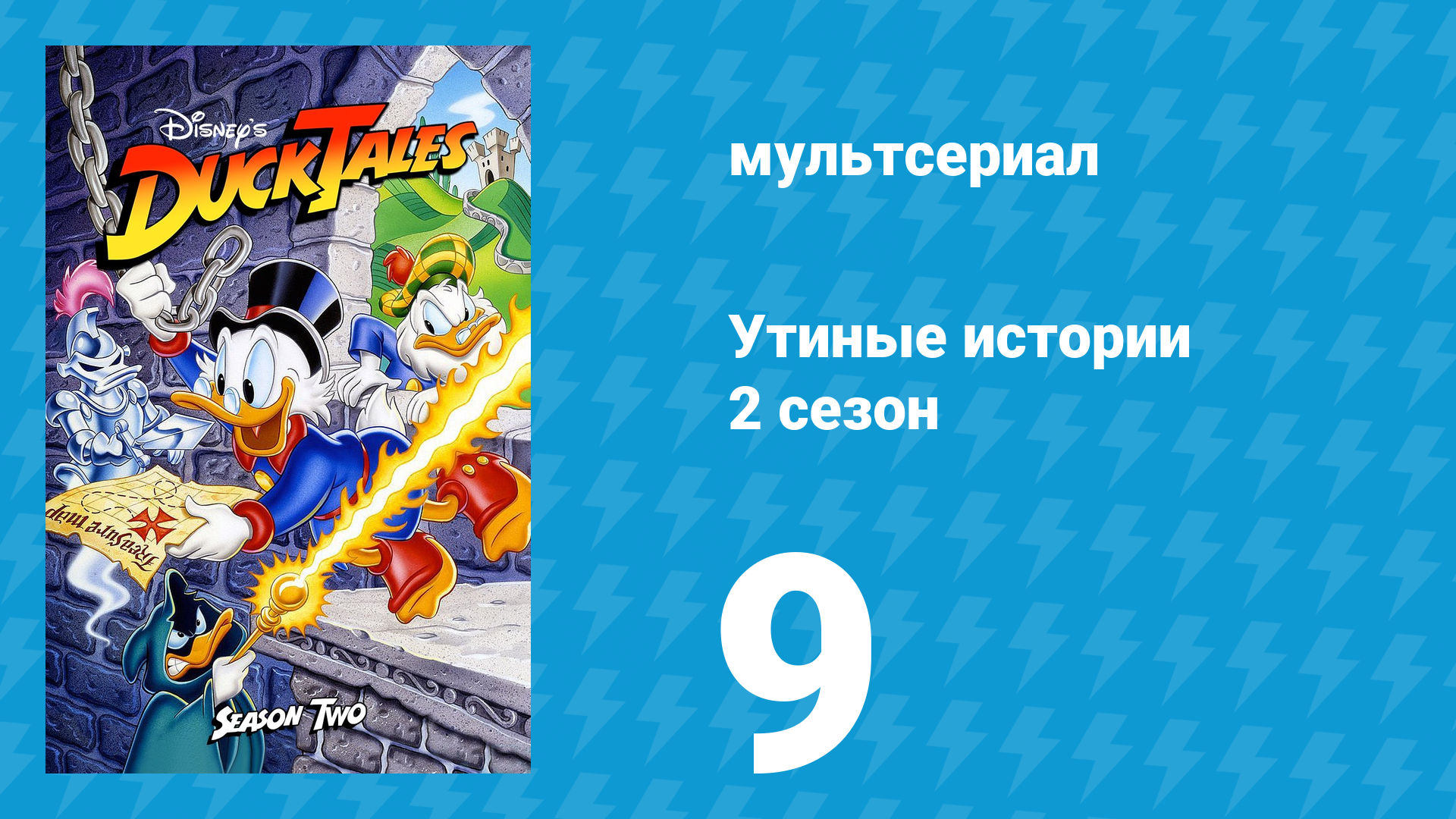 Утиные истории 2 сезон 9 серия (мультсериал, 1987-1990)