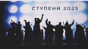 III Ежегодный фестиваль танца "СТУПЕНИ" - 2025 (Aftermovie)