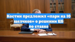 Костин предложил «пари на 10 щелчков» о решении ЦБ по ставке