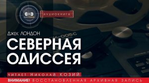 СЕВЕРНАЯ ОДИССЕЯ - Джек Лондон (читает Николай КОЗИЙ) | аудиокниги слушать бесплатно онлайн