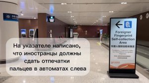 Как найти стойку оформления транзита в аэропорту Пекина (Дасин). Оформляем 24/240 часовой транзит.