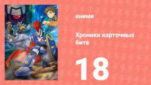 Хроники карточных битв 18 серия (аниме-сериал, 2011)