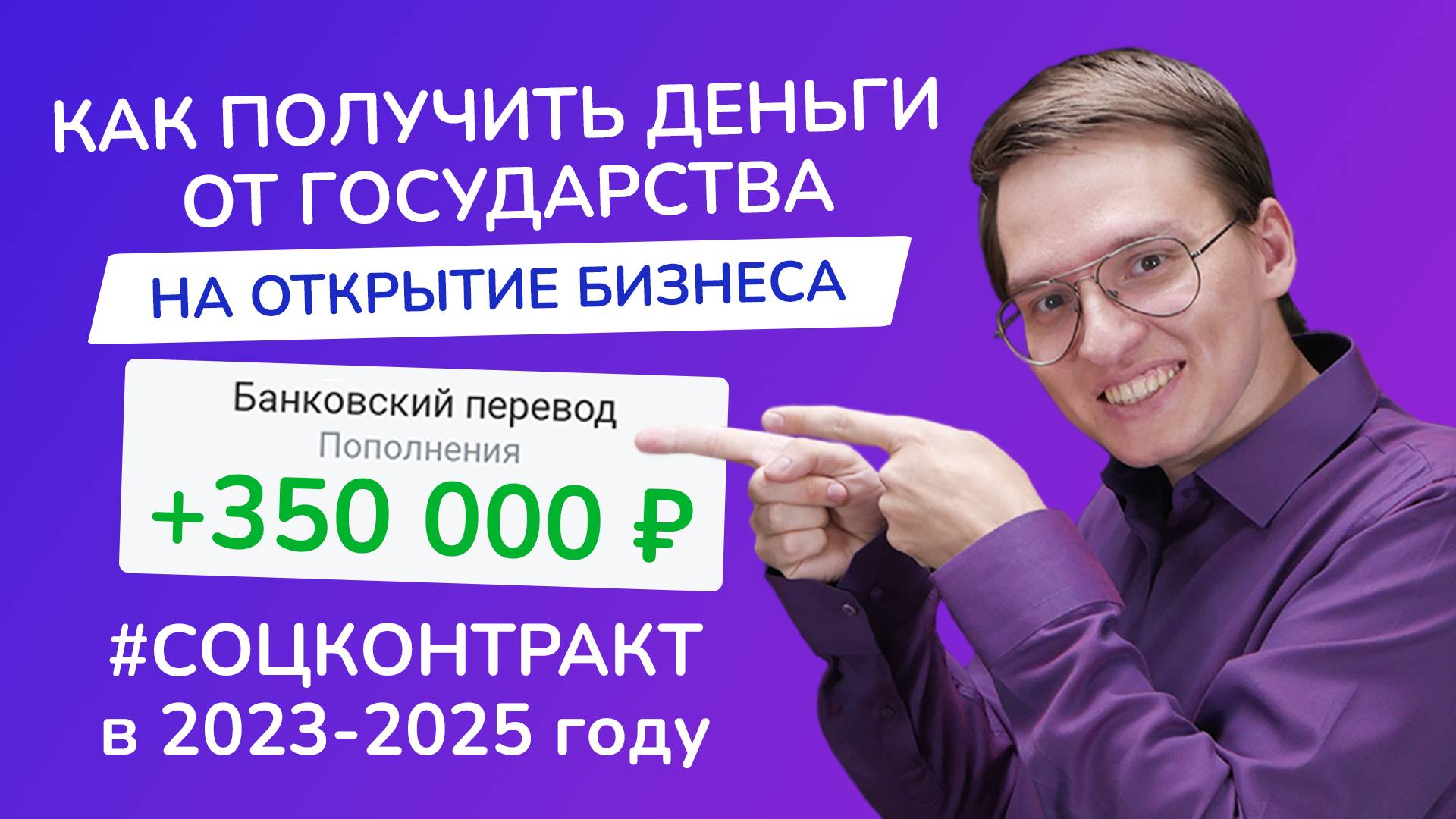 Социальный контракт 2025: как получить СОЦКОНТРАКТ на БИЗНЕС? | Как составить бизнес-план и МОЙ ОПЫТ