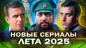 НОВЫЕ СЕРИАЛЫ ЛЕТА 2025 | Топ 15 Новых Русских сериалов и фильмов