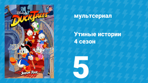 Утиные истории 4 сезон 5 серия (мультсериал, 1987-1990)