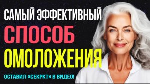 Ты станешь МОЛОЖЕ после просмотра этого видео❗